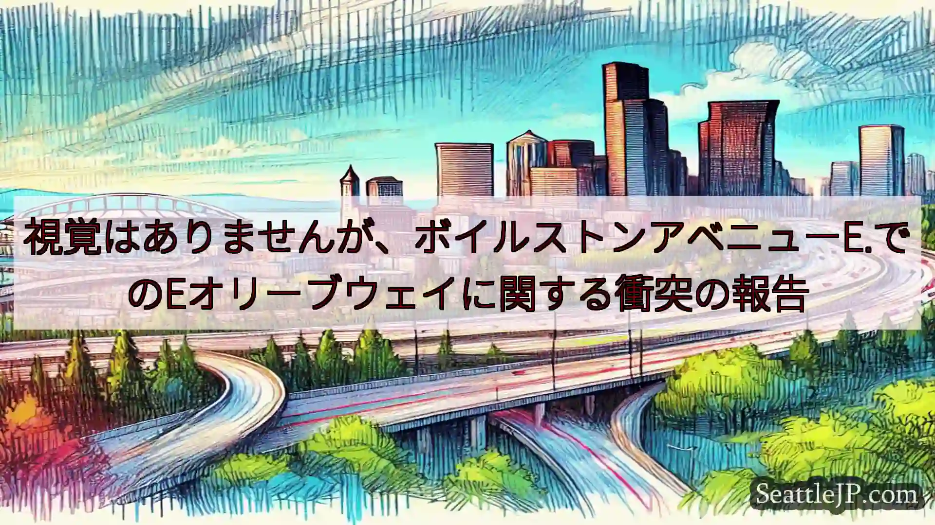 シアトル交通ニュース 視覚はありませんが、ボイルストンアベニューE.でのEオリーブウェイに関