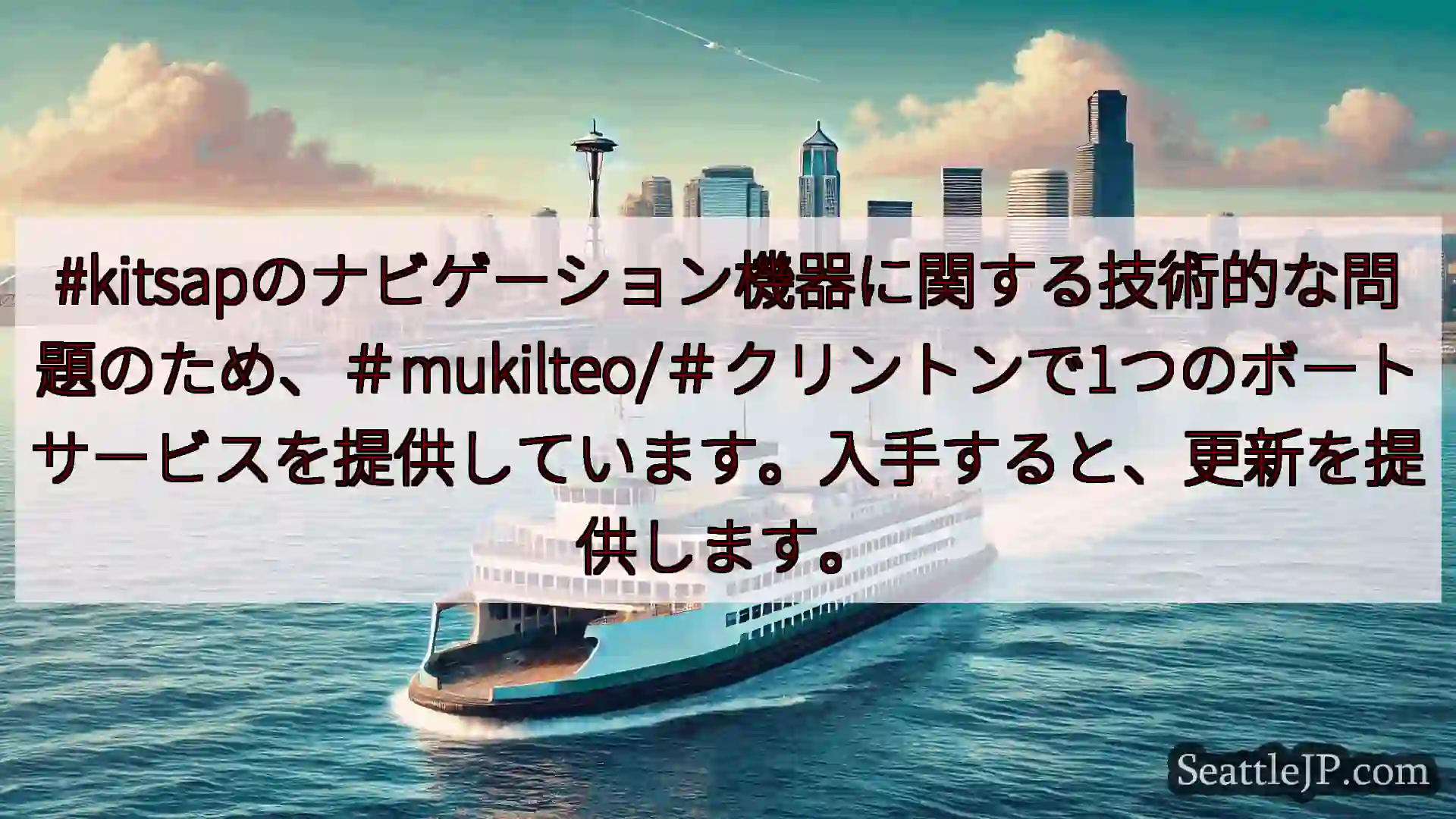 シアトルフェリーニュース #kitsapのナビゲーション機器に関する技術的な問題のため、＃muk
