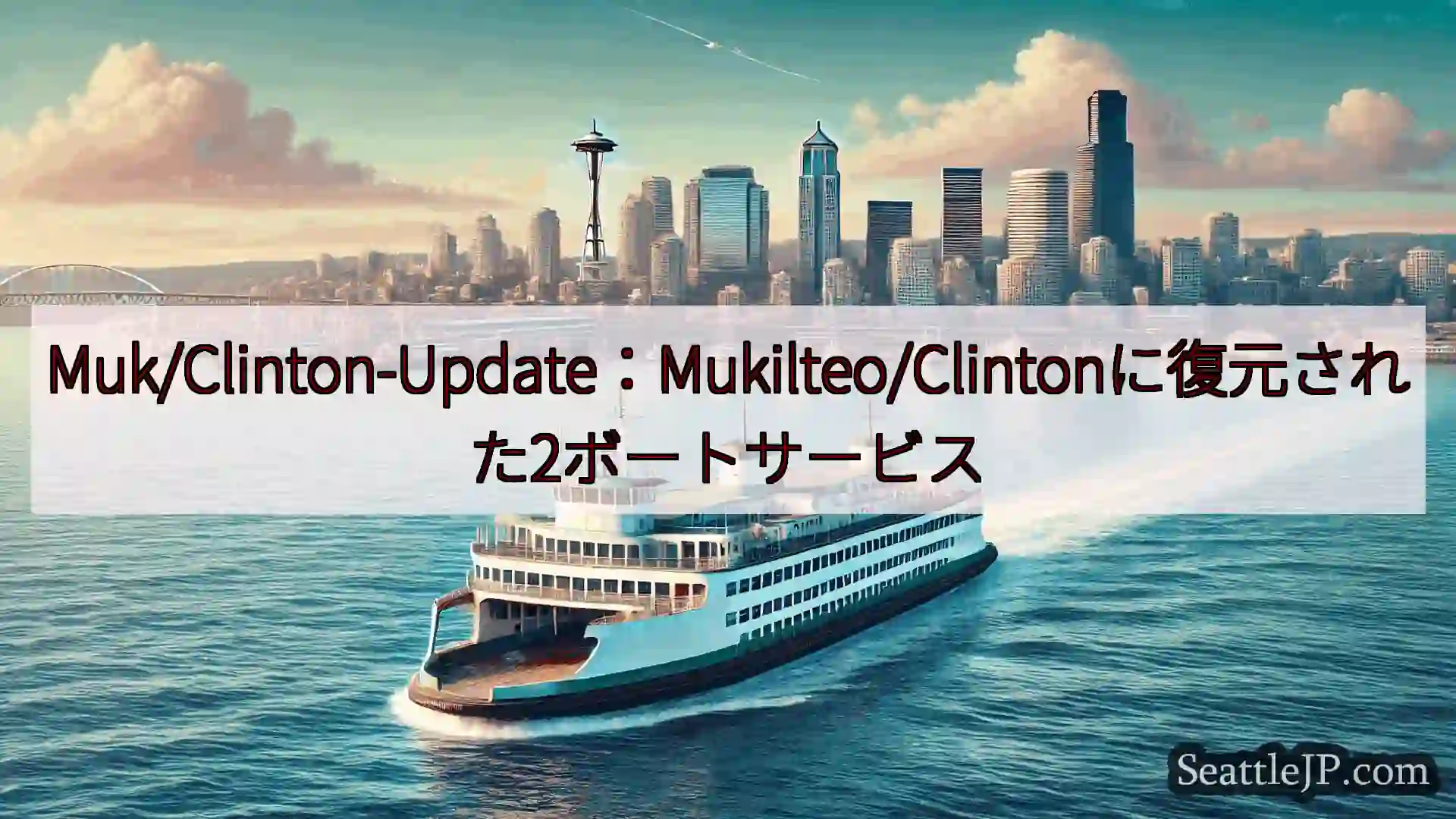 シアトルフェリーニュース Muk/Clinton-Update：Mukilteo/Clinton