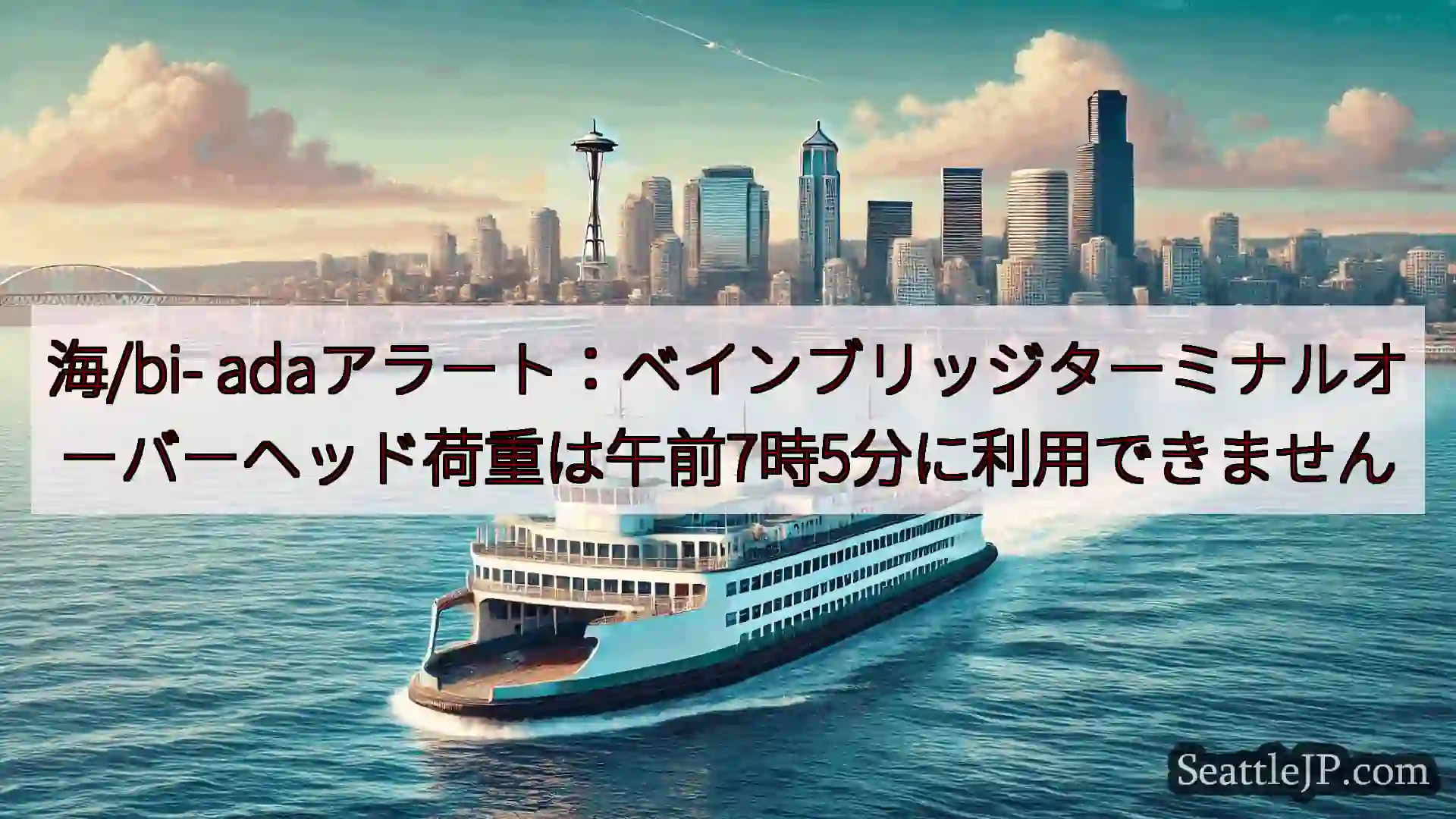 シアトルフェリーニュース 海/bi-