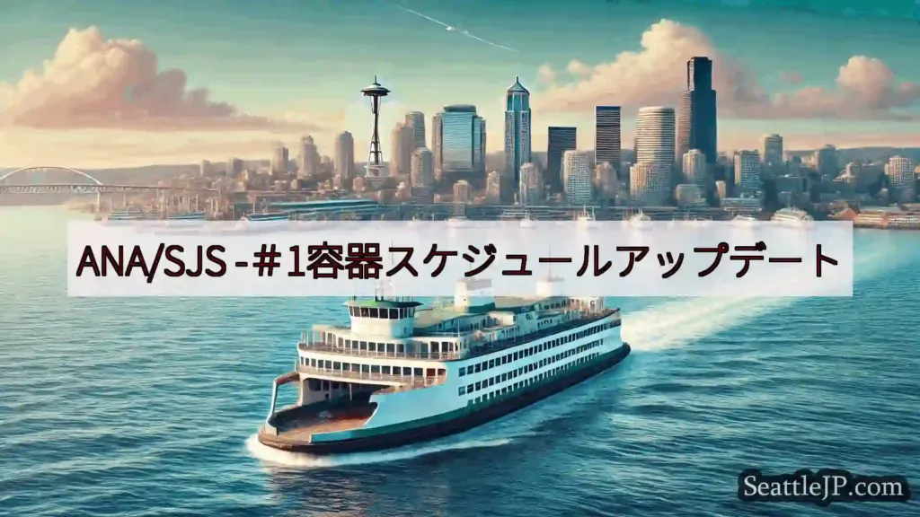シアトルフェリーニュース ANA/SJS