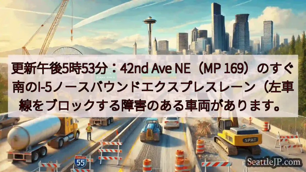 シアトル交通ニュース 更新午後5時53分：42nd Ave NE（MP