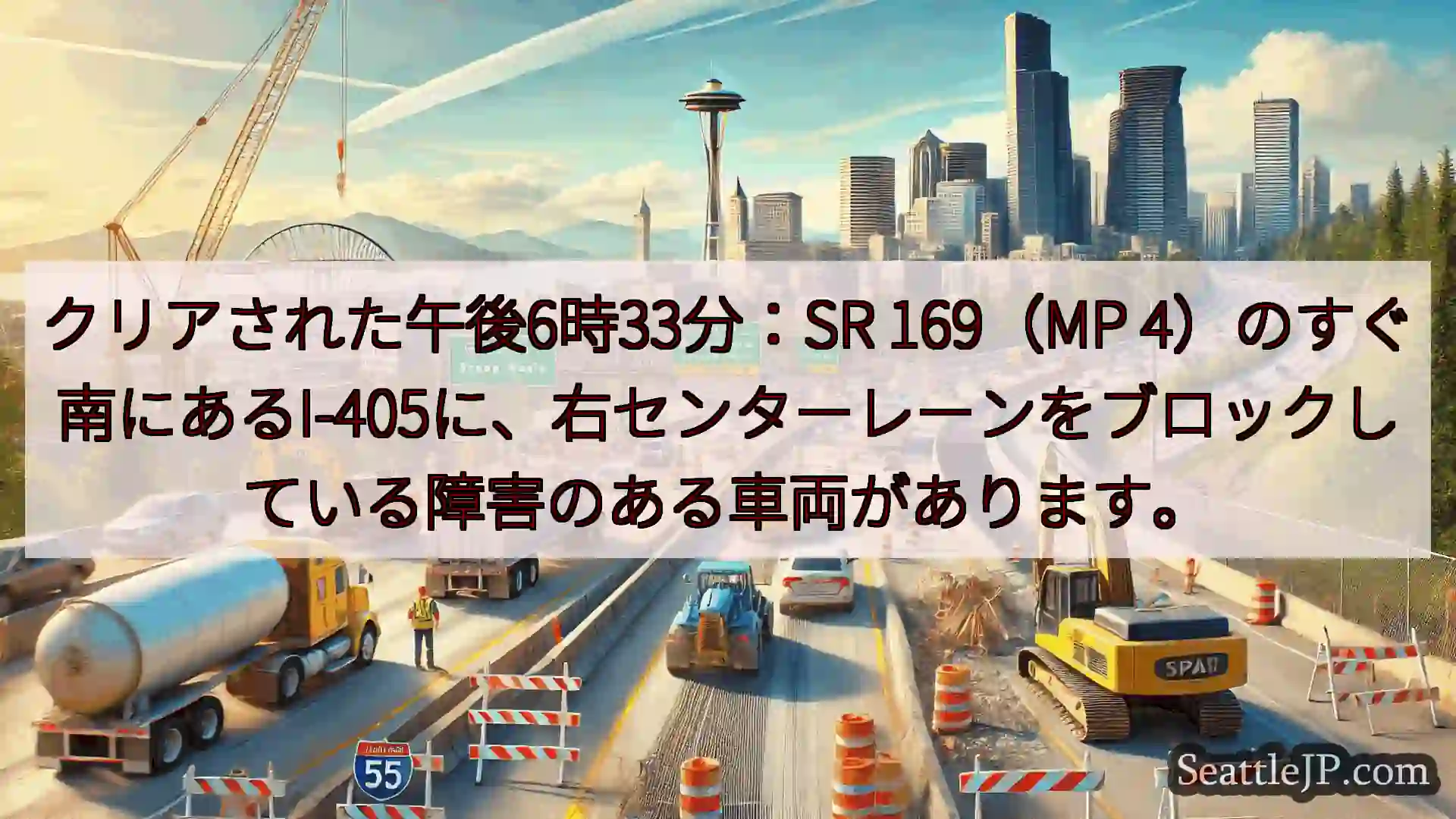 シアトル交通ニュース クリアされた午後6時33分：SR 169（MP