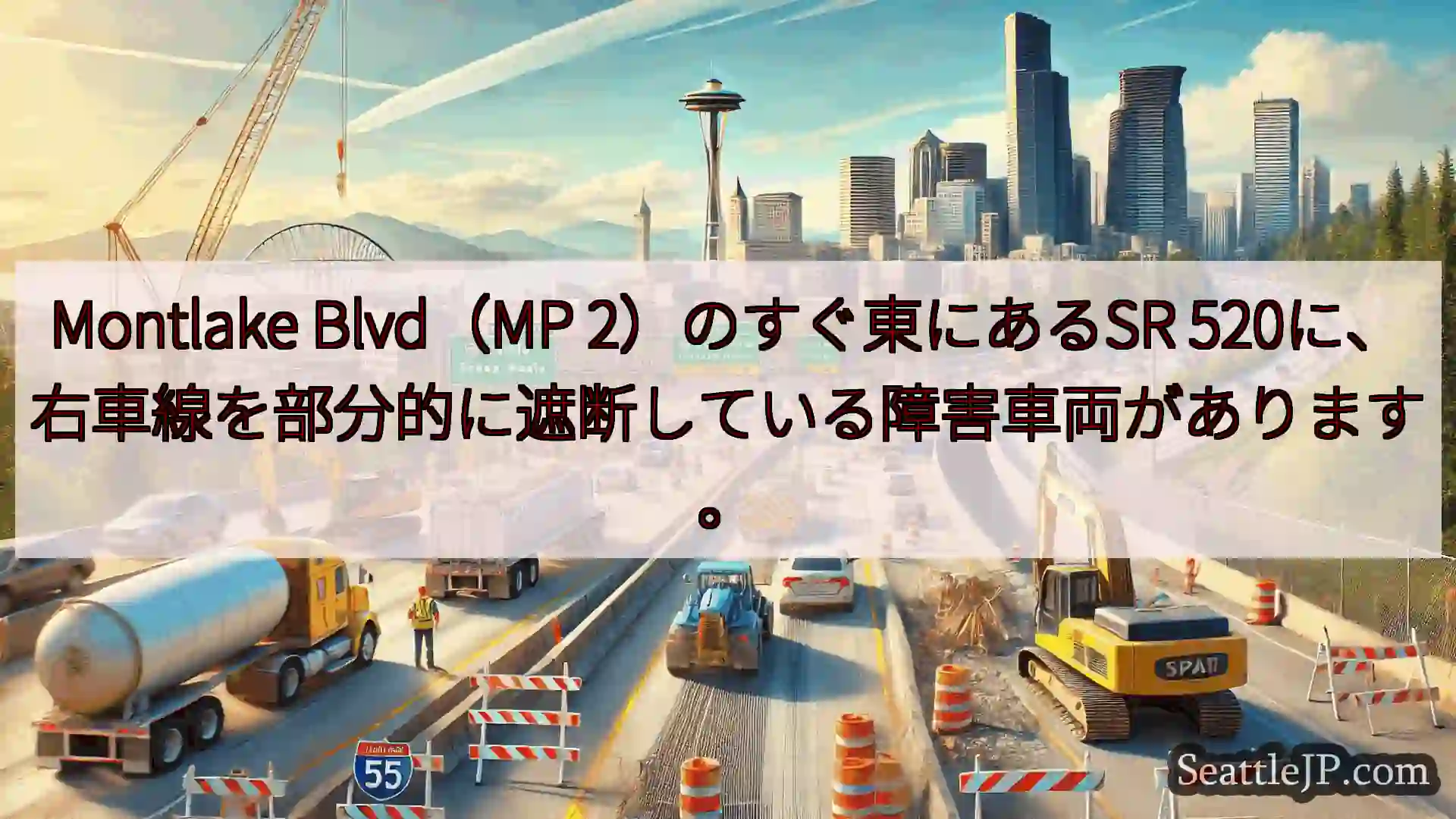 シアトル交通ニュース Montlake Blvd（MP 2）のすぐ東にあるSR