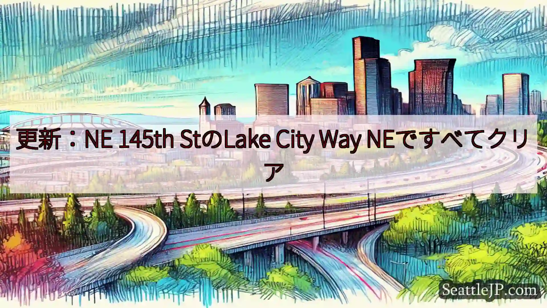 シアトル交通ニュース 更新：NE 145th StのLake City Way