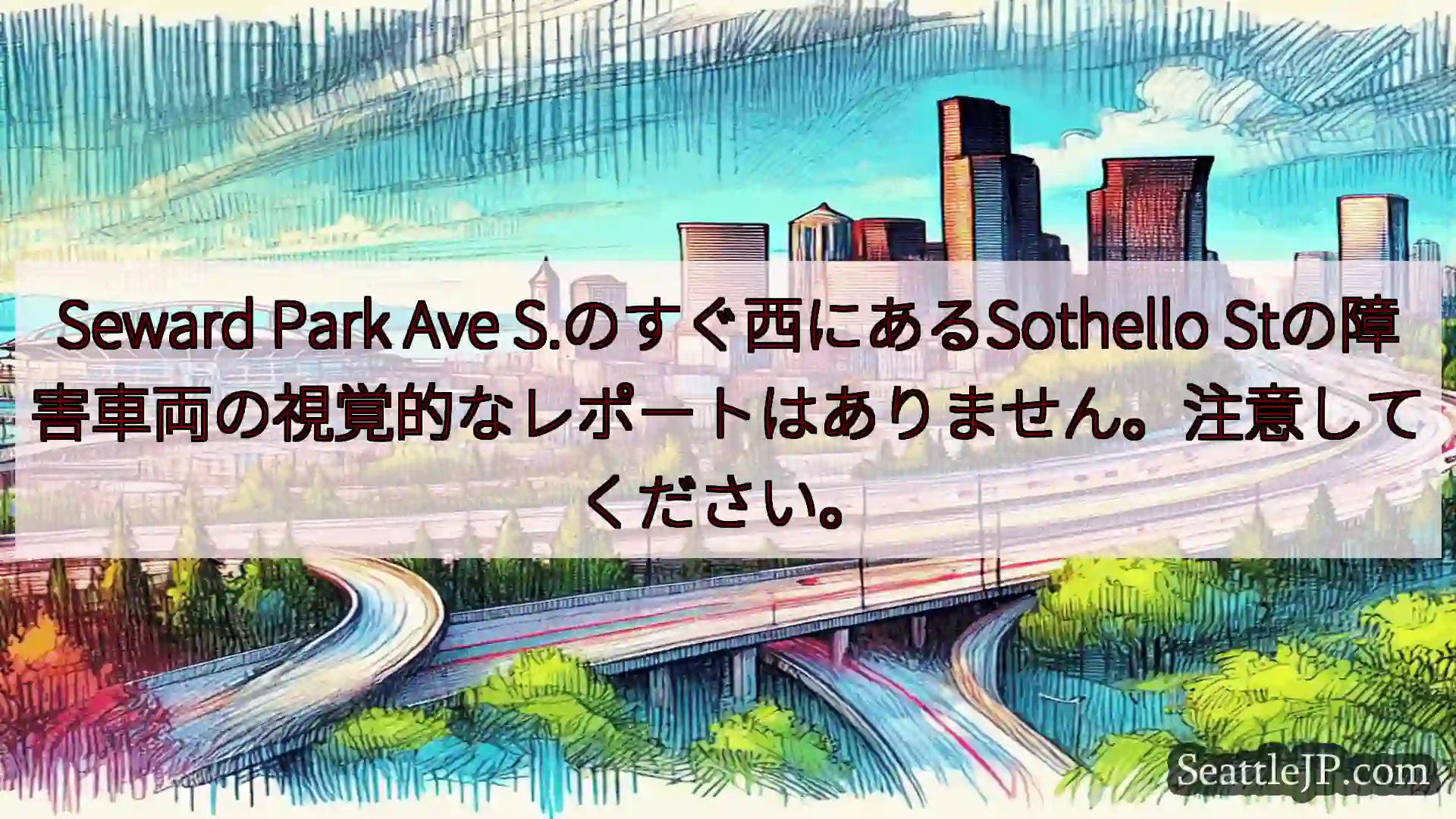 シアトル交通ニュース Seward Park Ave S.のすぐ西にあるSothello