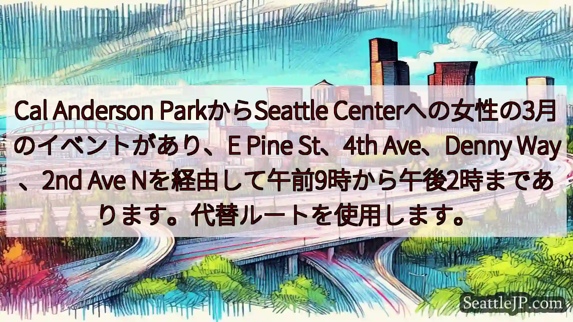 シアトル交通ニュース Cal Anderson ParkからSeattle