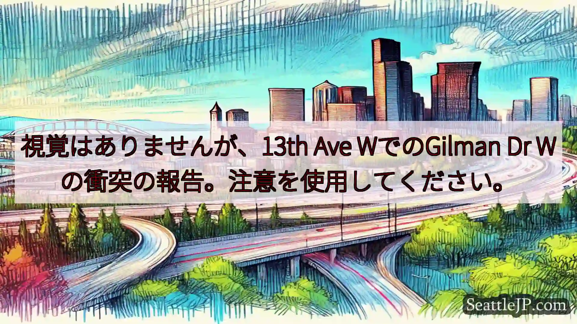 シアトル交通ニュース 視覚はありませんが、13th Ave WでのGilman Dr