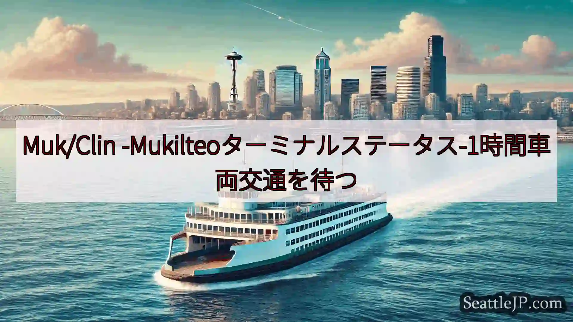 シアトルフェリーニュース Muk/Clin