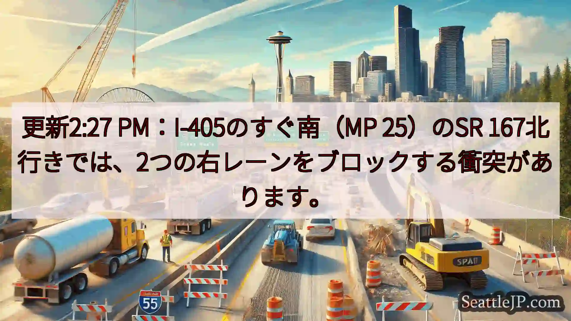 シアトル交通ニュース 更新2:27 PM：I-405のすぐ南（MP 25）のSR