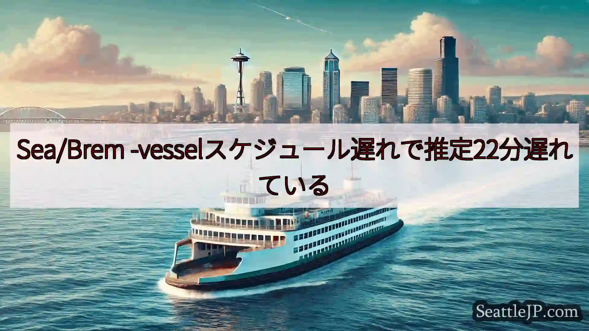 シアトルフェリーニュース Sea/Brem