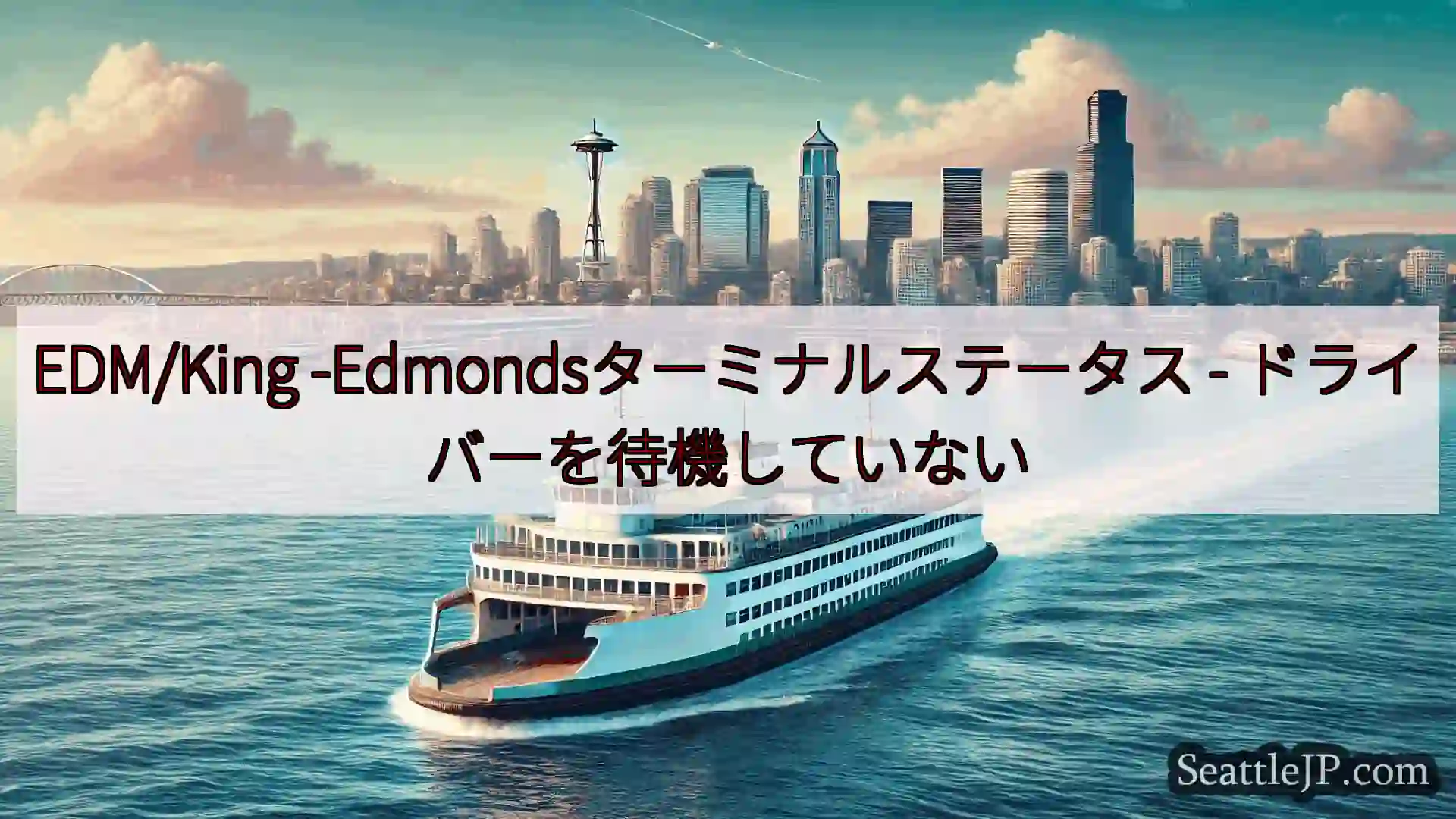 シアトルフェリーニュース EDM/King -Edmondsターミナルステータス -