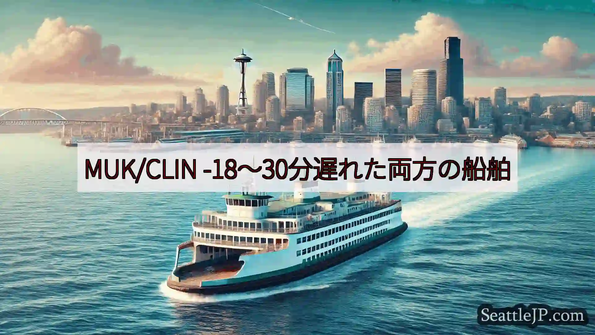 シアトルフェリーニュース MUK/CLIN