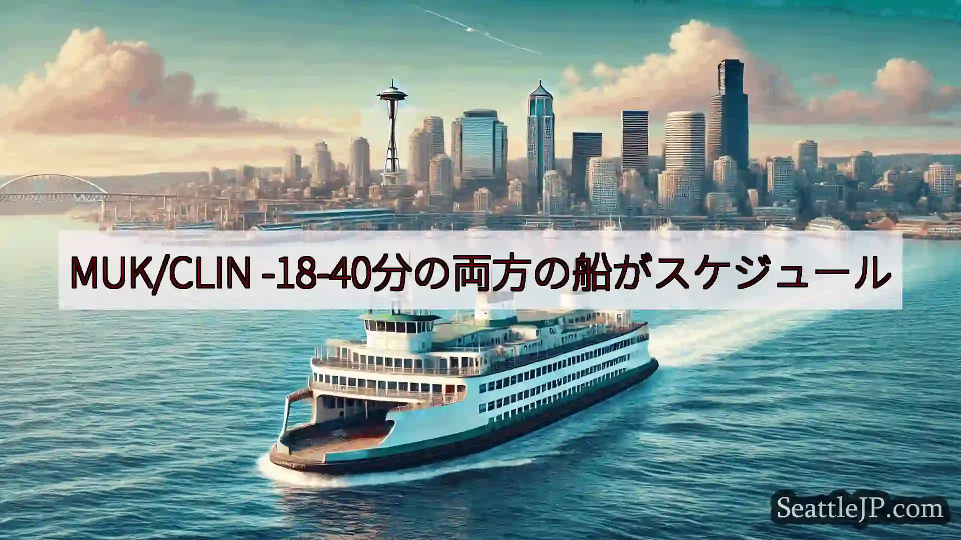 シアトルフェリーニュース MUK/CLIN