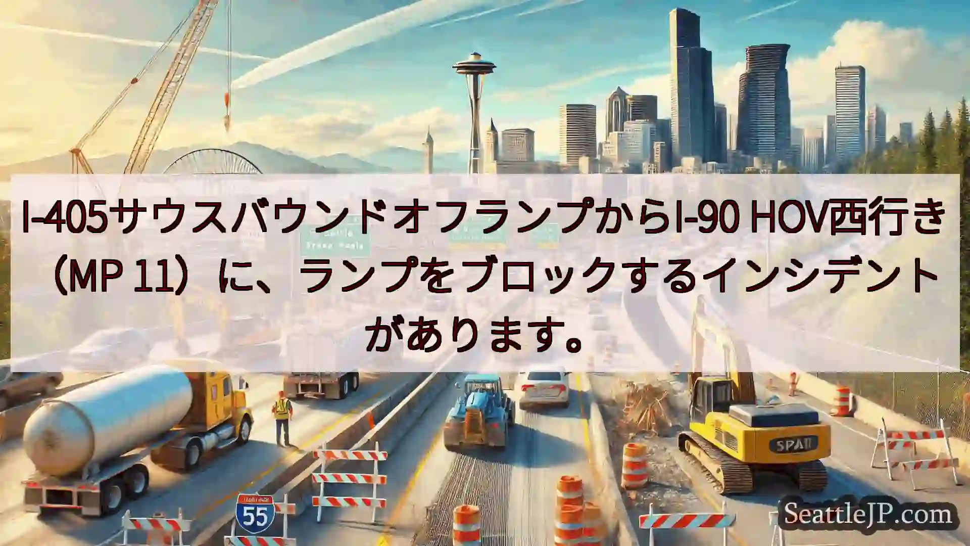 シアトル交通ニュース I-405サウスバウンドオフランプからI-90 HOV西行き（MP