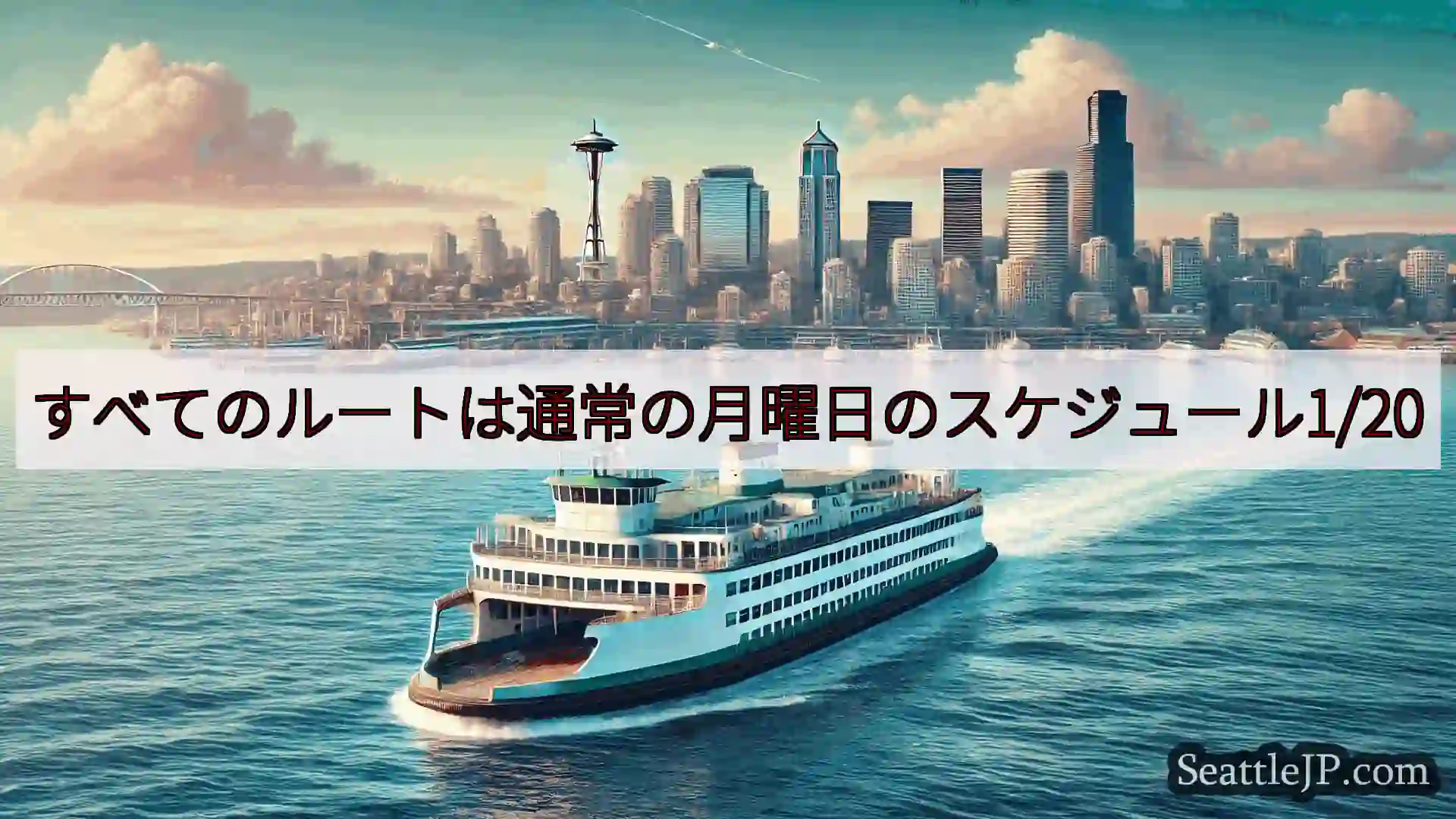 シアトルフェリーニュース すべてのルートは通常の月曜日のスケジュール1/20