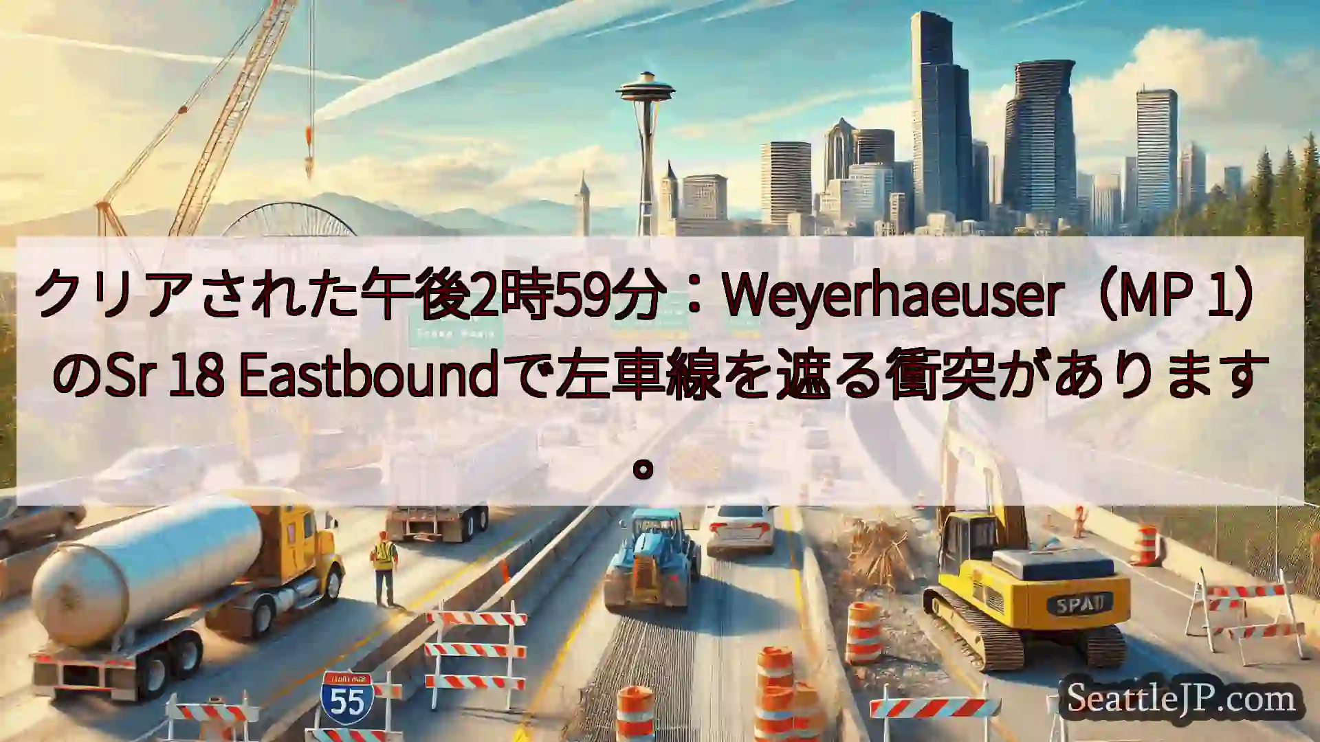 シアトル交通ニュース クリアされた午後2時59分：Weyerhaeuser（MP