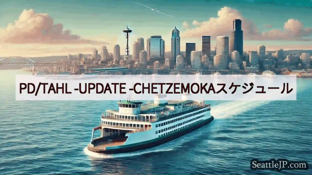 シアトルフェリーニュース PD/TAHL -UPDATE
