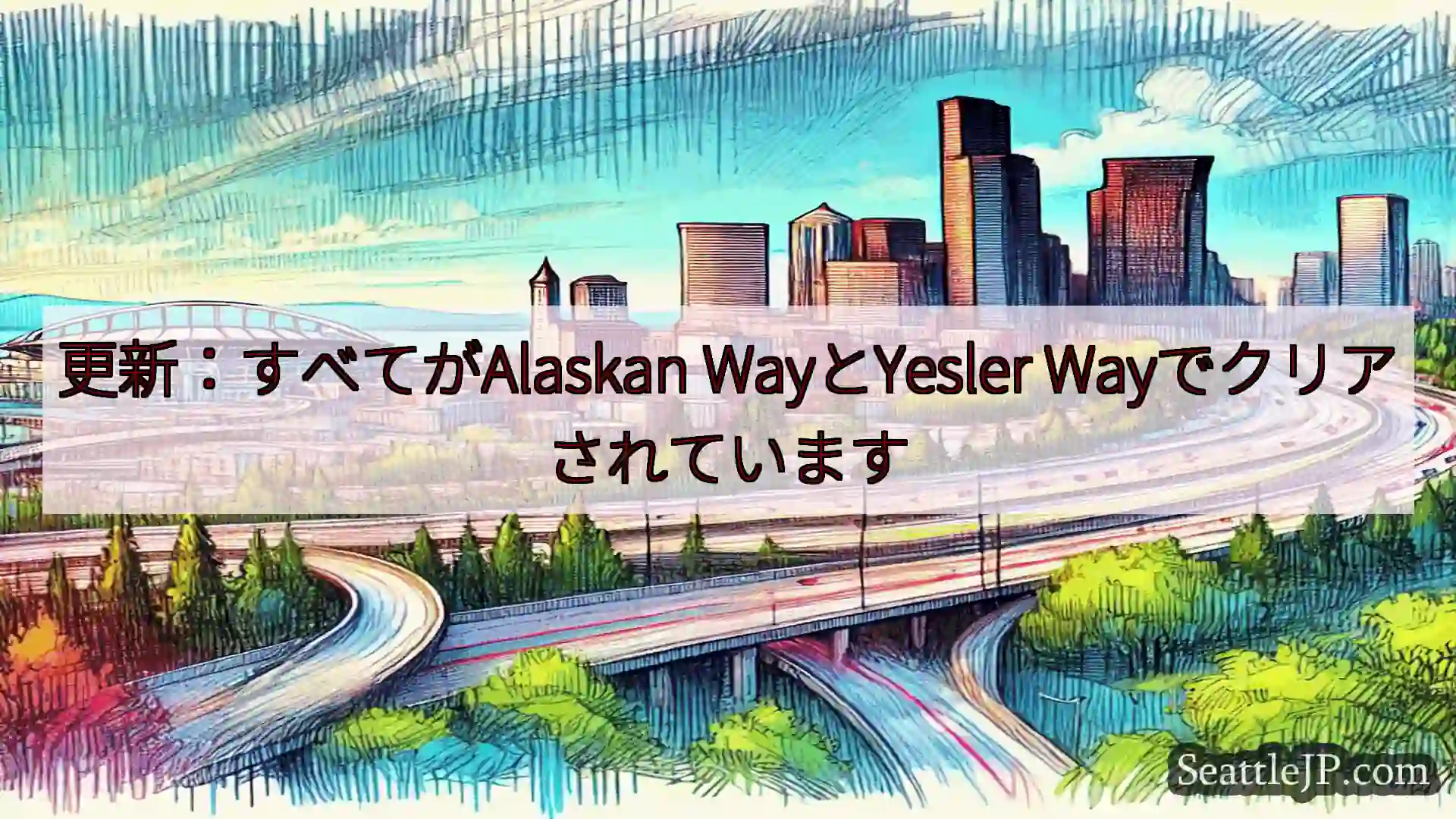 シアトル交通ニュース 更新：すべてがAlaskan WayとYesler