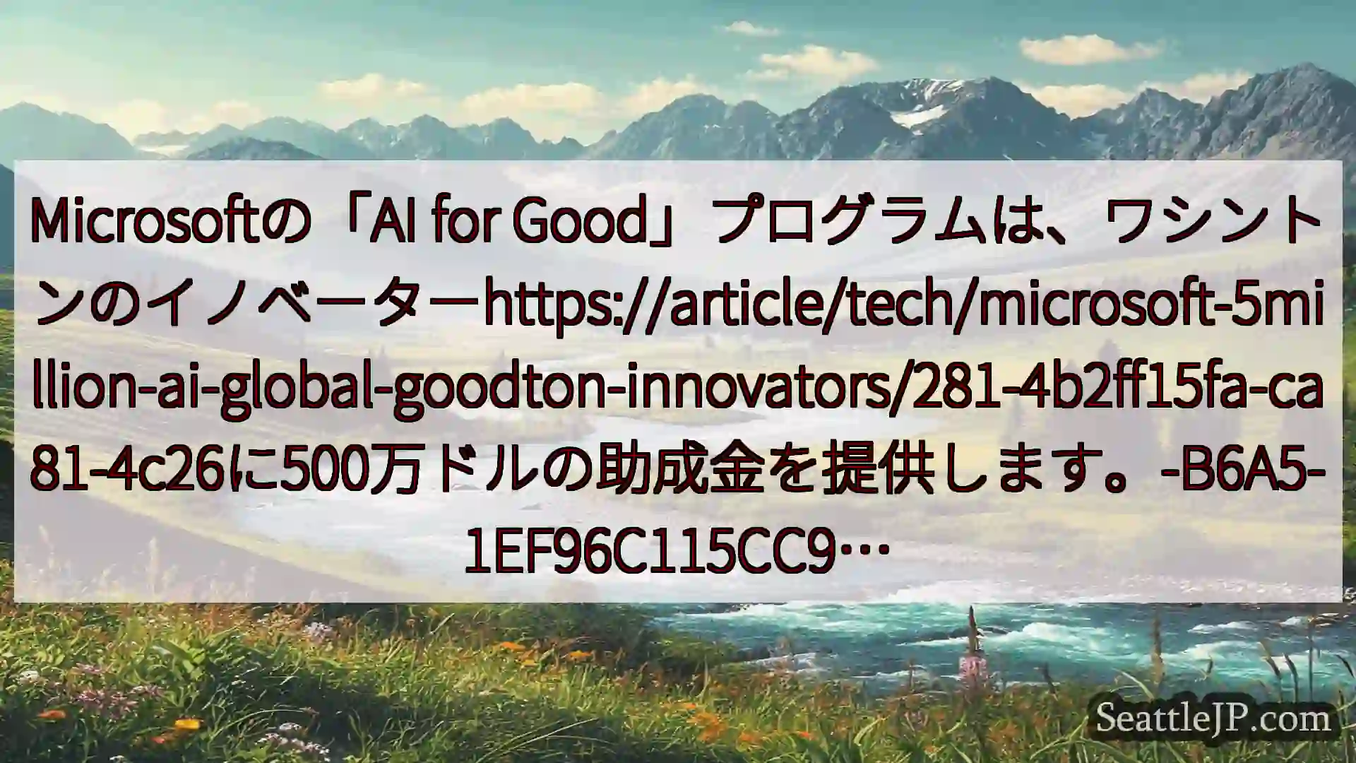 シアトルニュース Microsoftの「AI for