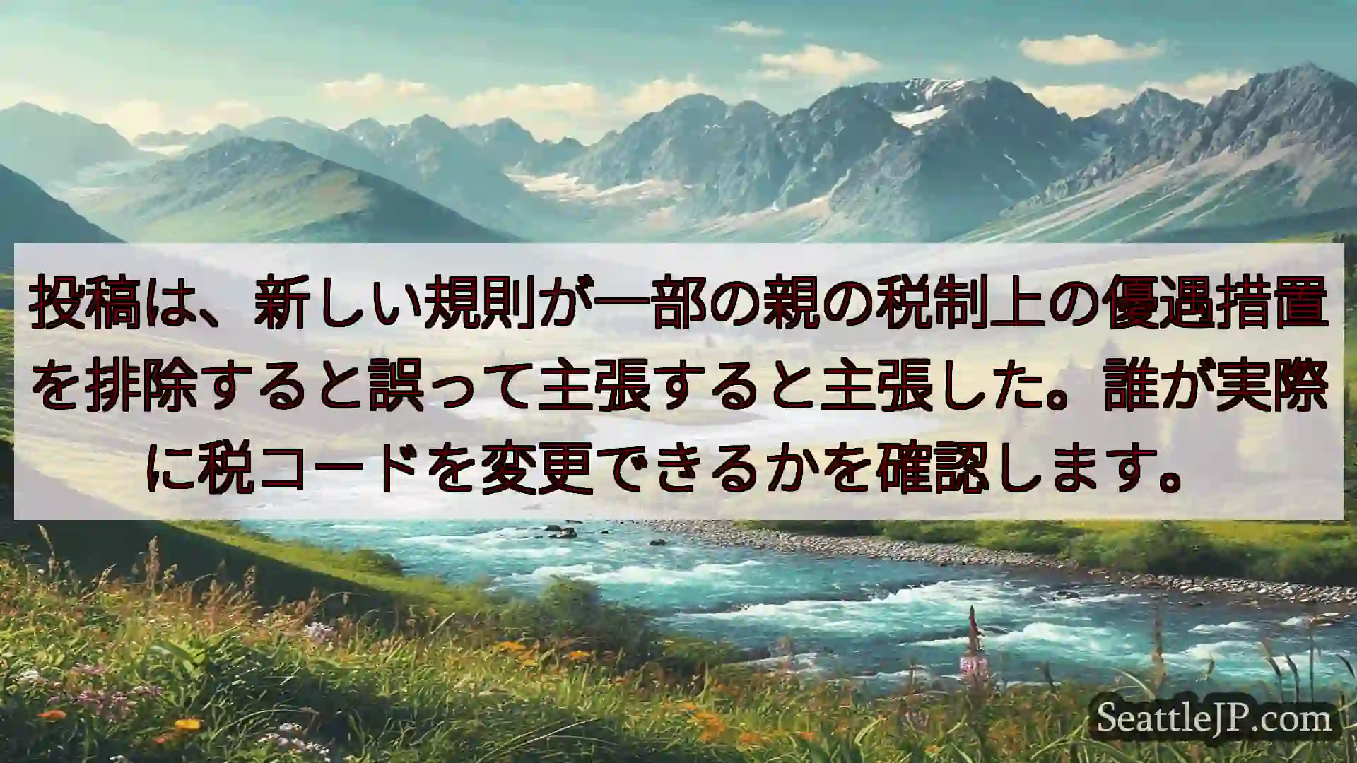 シアトルニュース 投稿は、新しい規則が一部の親の税制上の優遇措置を排除すると誤って主張す