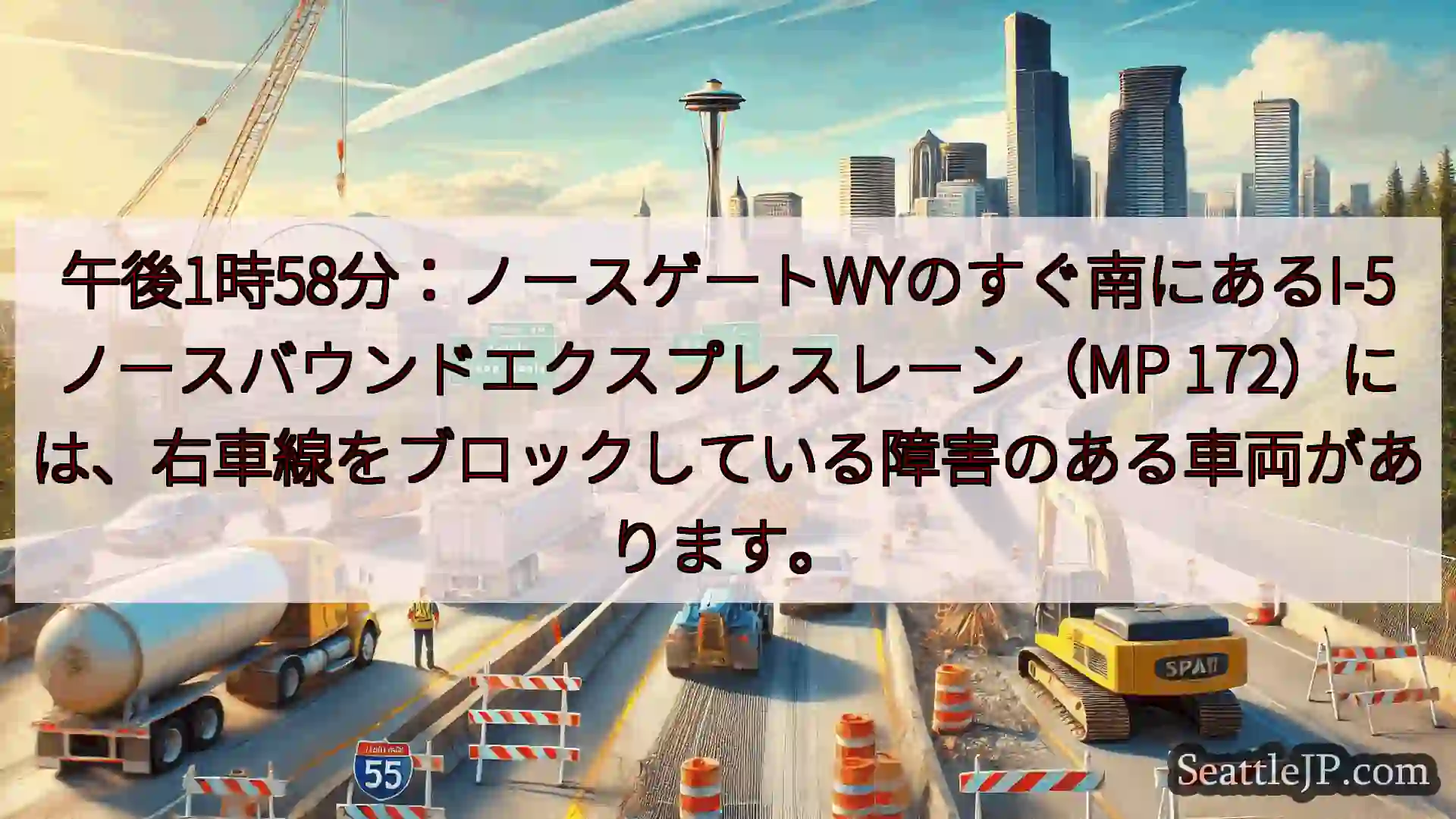 シアトル交通ニュース 午後1時58分：ノースゲートWYのすぐ南にあるI-5ノースバウンドエク