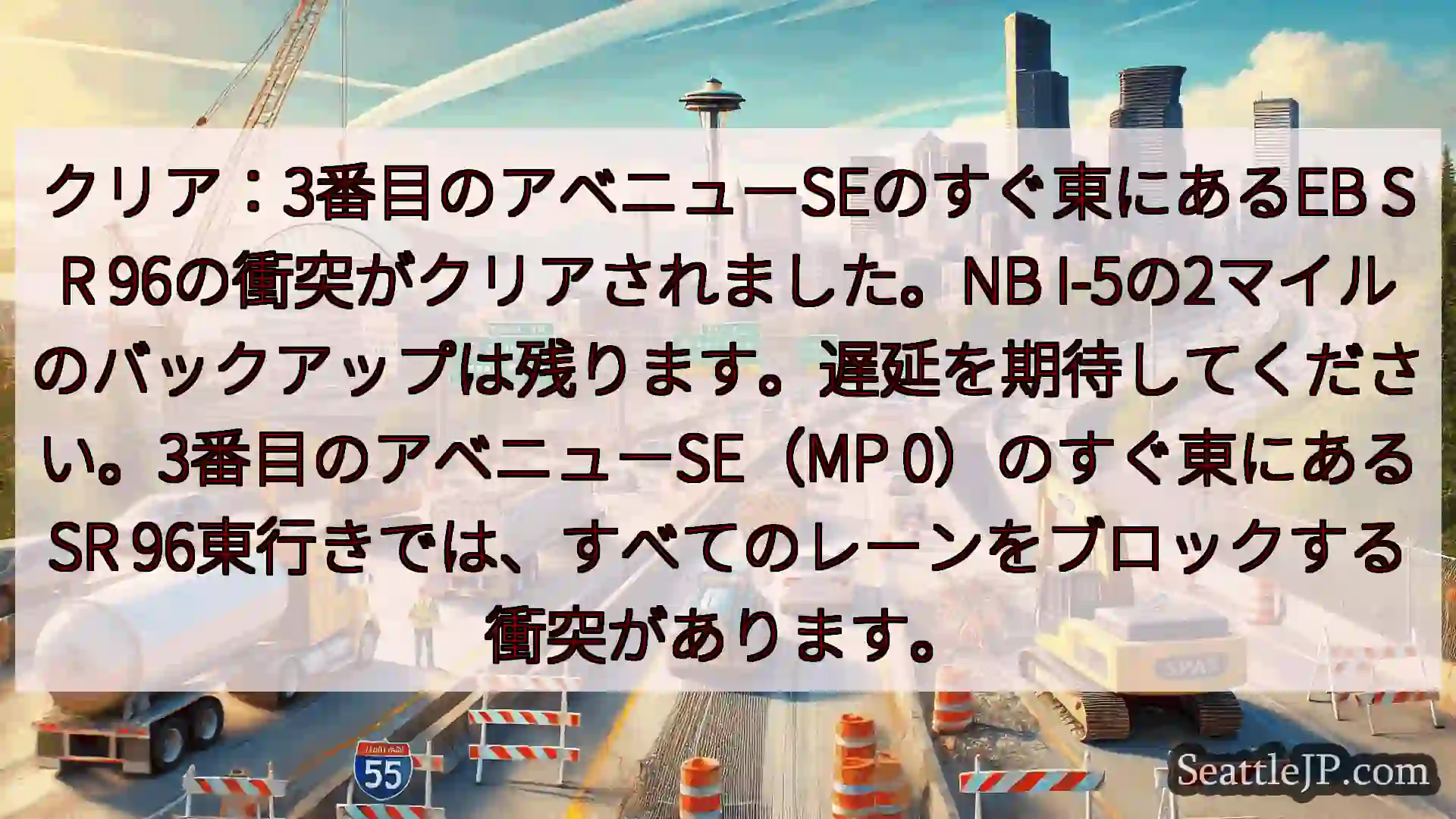 シアトル交通ニュース クリア：3番目のアベニューSEのすぐ東にあるEB SR