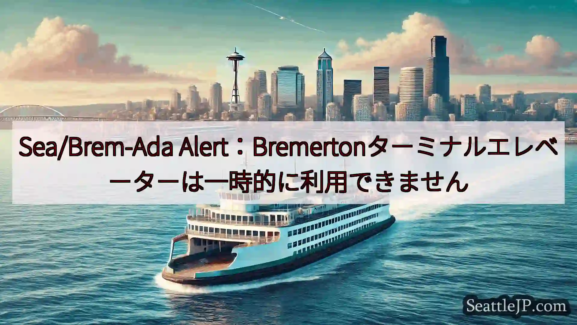 シアトルフェリーニュース Sea/Brem-Ada