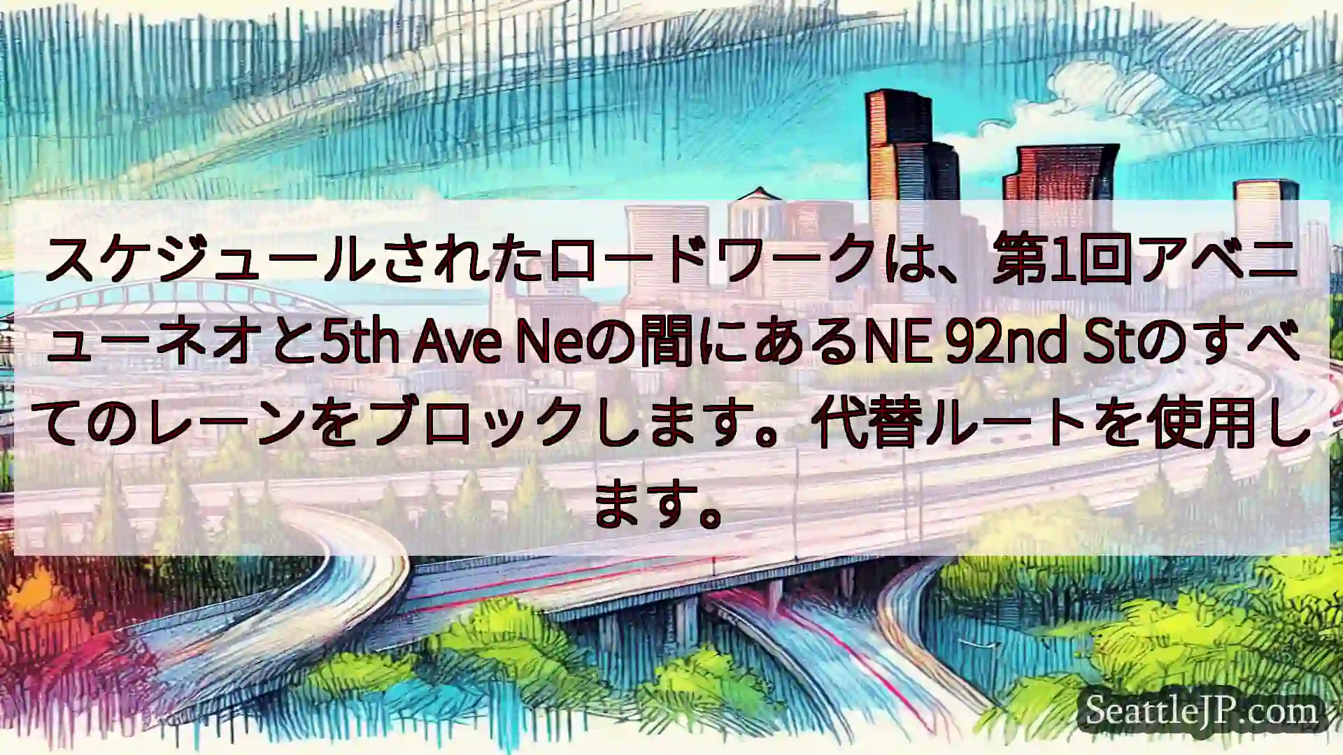 シアトル交通ニュース スケジュールされたロードワークは、第1回アベニューネオと5th