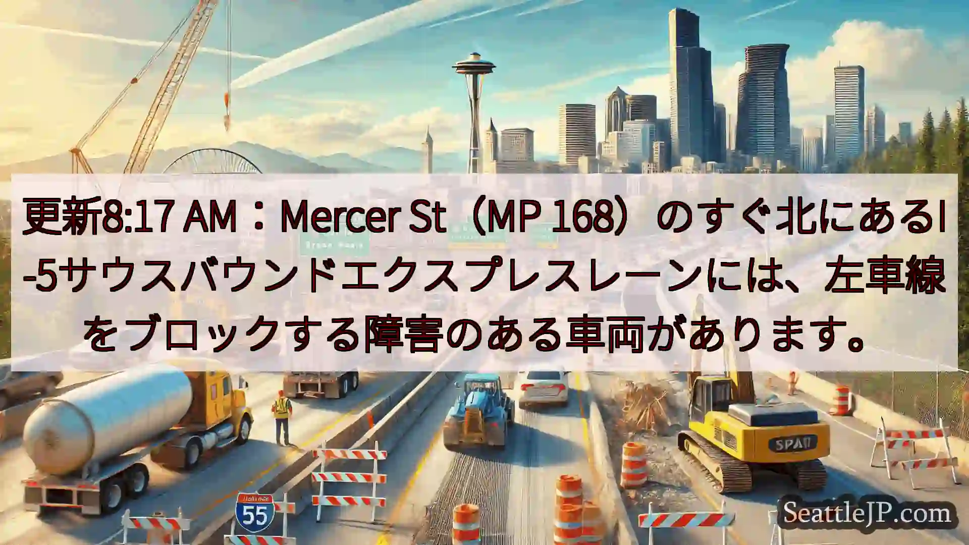 シアトル交通ニュース 更新8:17 AM：Mercer St（MP