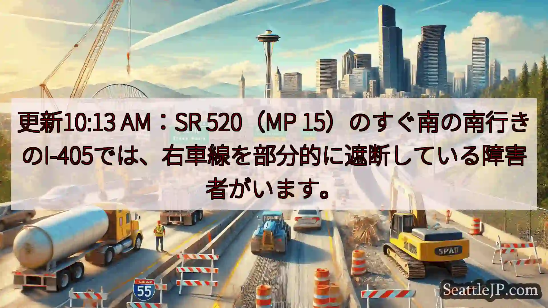 シアトル交通ニュース 更新10:13 AM：SR 520（MP