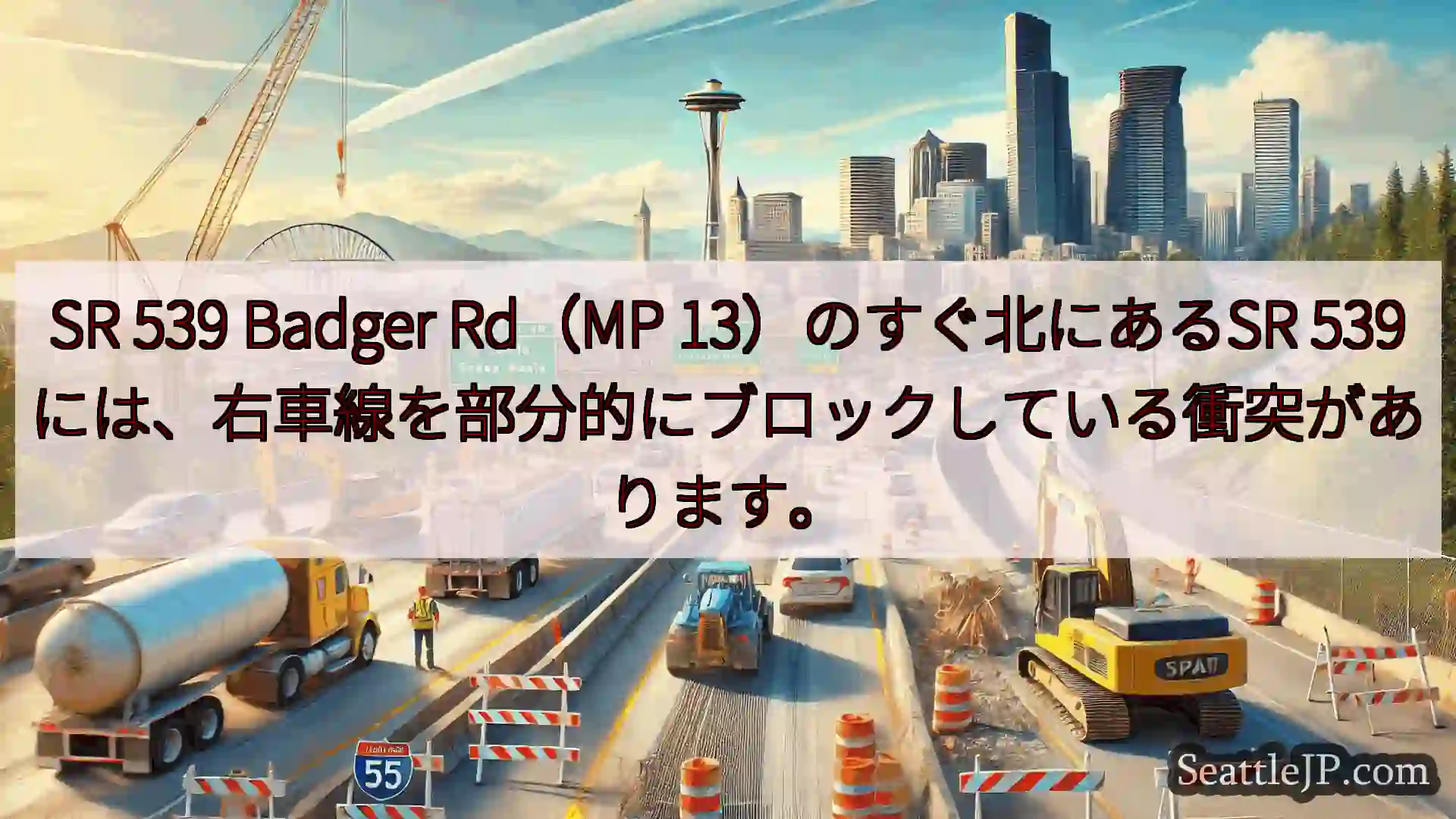 シアトル交通ニュース SR 539 Badger Rd（MP 13）のすぐ北にあるSR