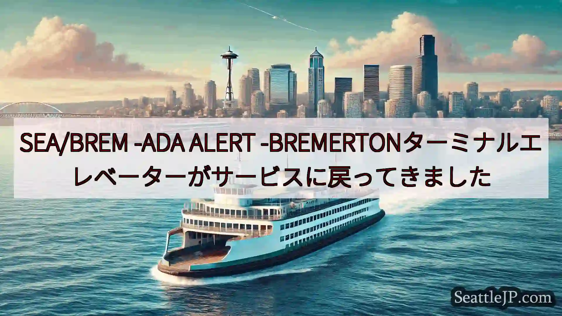 シアトルフェリーニュース SEA/BREM -ADA ALERT