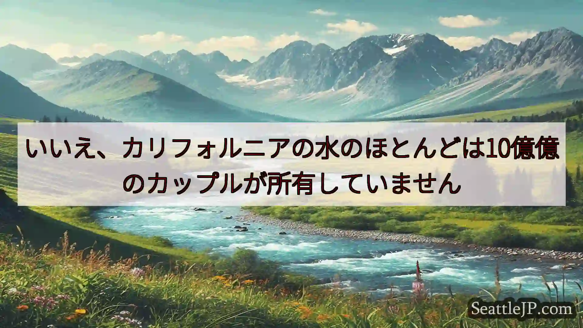 シアトルニュース いいえ、カリフォルニアの水のほとんどは10億億のカップルが所有していま
