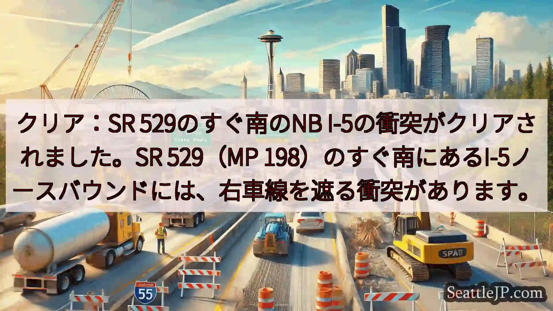 シアトル交通ニュース クリア：SR 529のすぐ南のNB