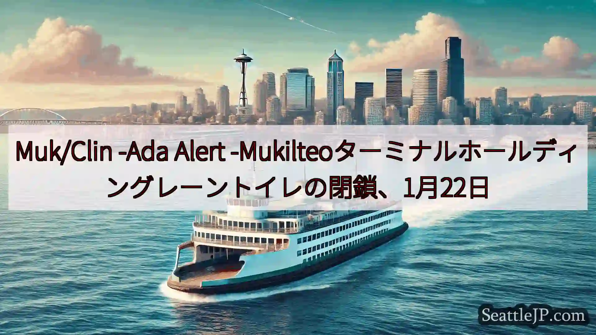 シアトルフェリーニュース Muk/Clin -Ada Alert
