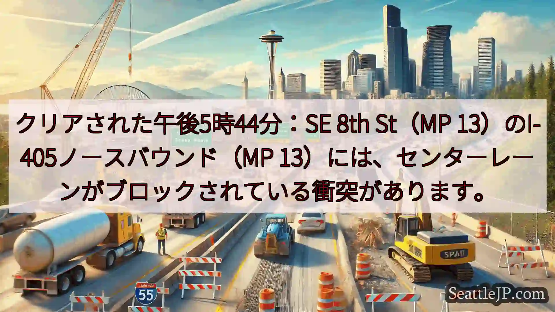 シアトル交通ニュース クリアされた午後5時44分：SE 8th St（MP