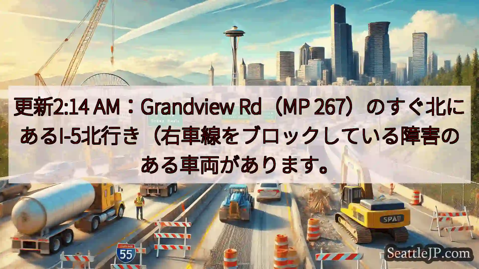 シアトル交通ニュース 更新2:14 AM：Grandview Rd（MP