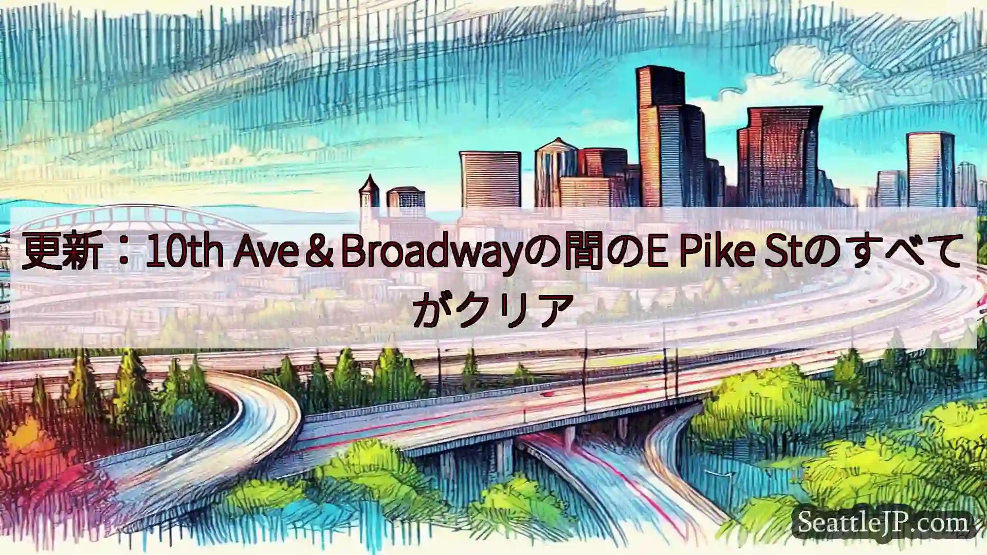 シアトル交通ニュース 更新：10th Ave＆Broadwayの間のE Pike