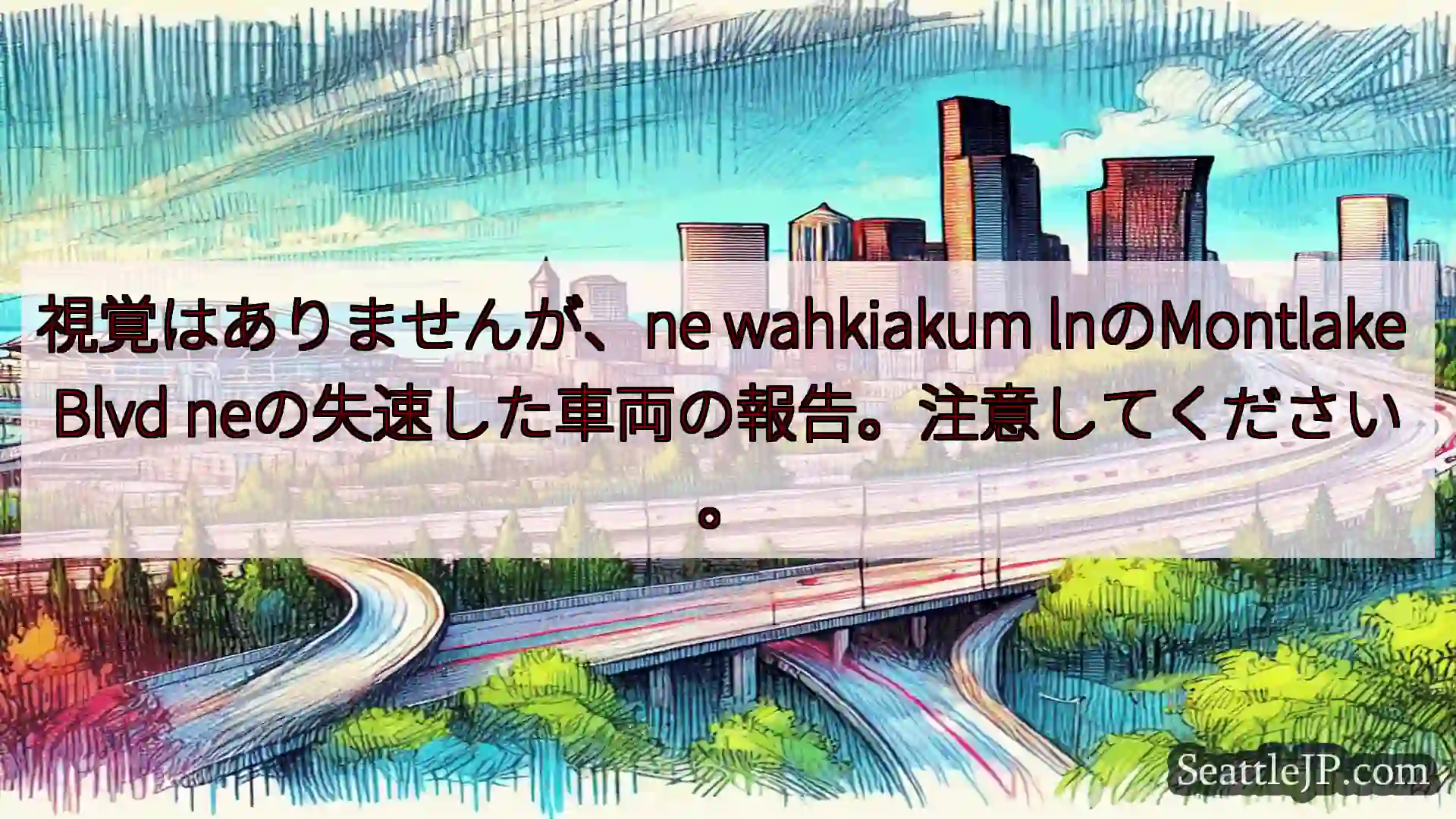 シアトル交通ニュース 視覚はありませんが、ne wahkiakum lnのMontlake