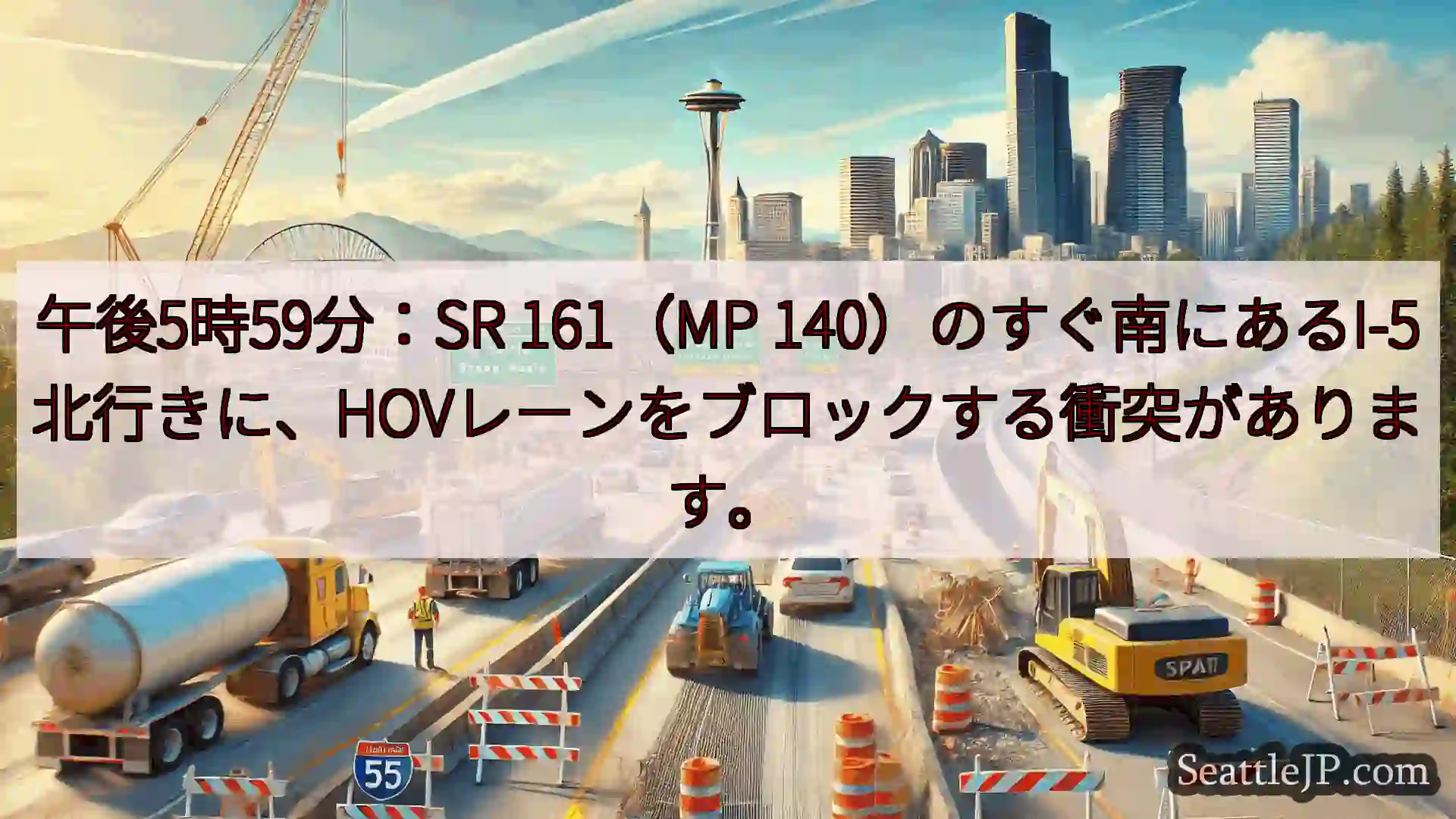 シアトル交通ニュース 午後5時59分：SR 161（MP