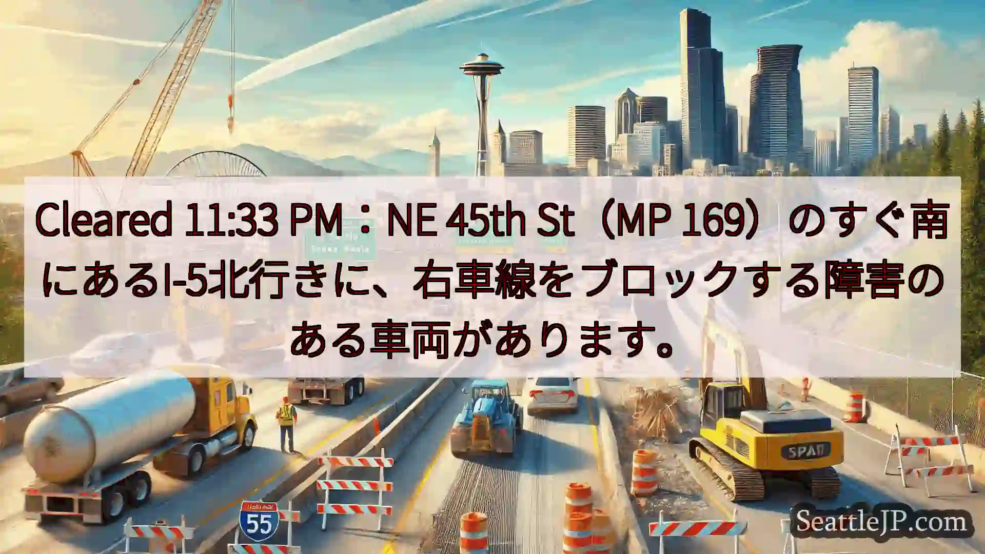 シアトル交通ニュース Cleared 11:33 PM：NE 45th St（MP