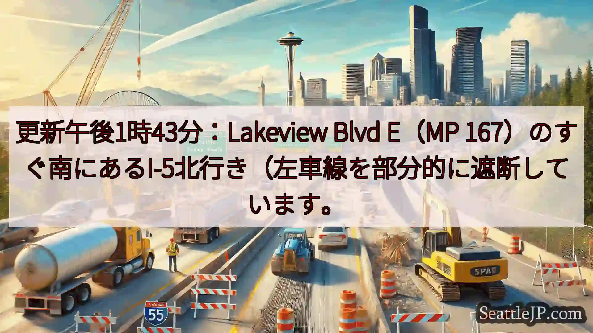 シアトル交通ニュース 更新午後1時43分：Lakeview Blvd E（MP