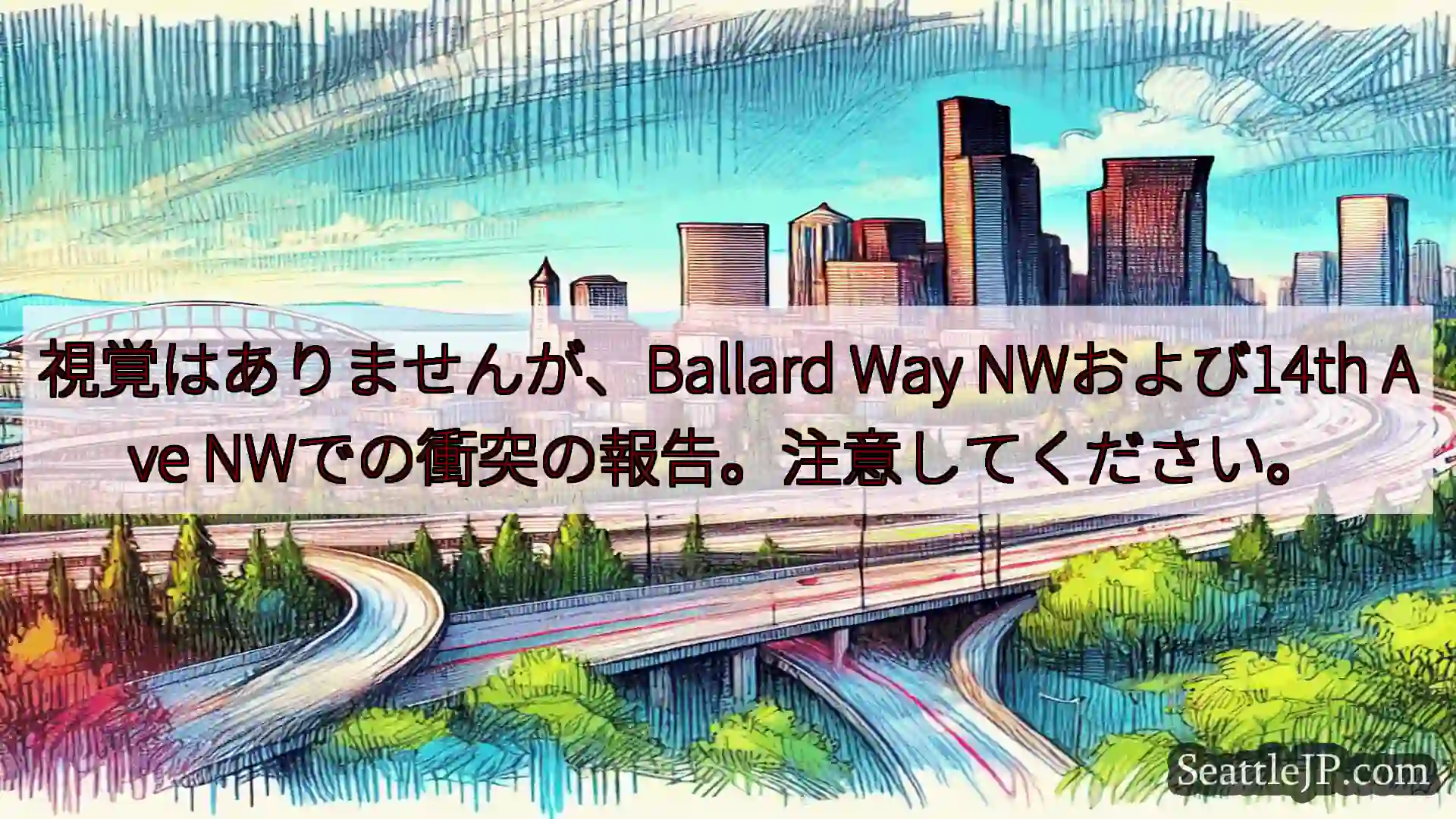 シアトル交通ニュース 視覚はありませんが、Ballard Way NWおよび14th