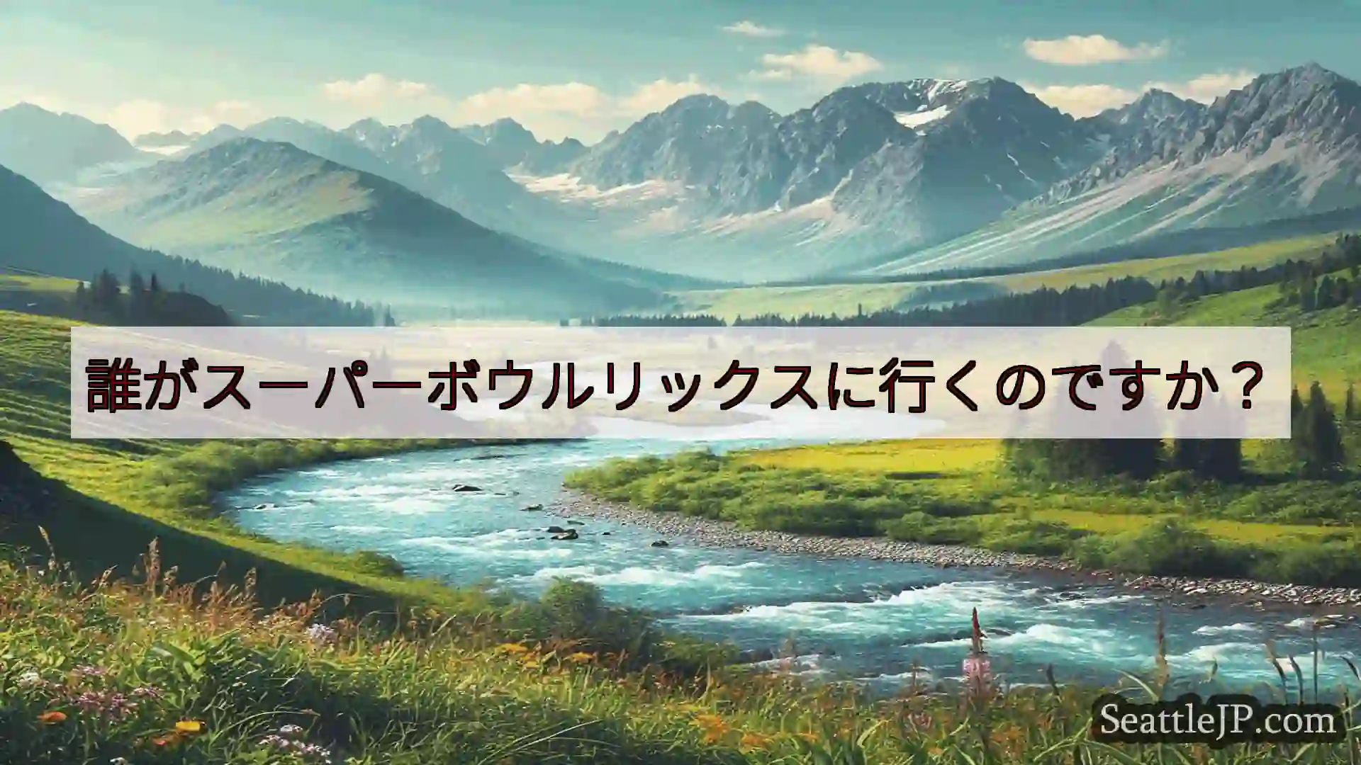 シアトルニュース 誰がスーパーボウルリックスに行くのですか？