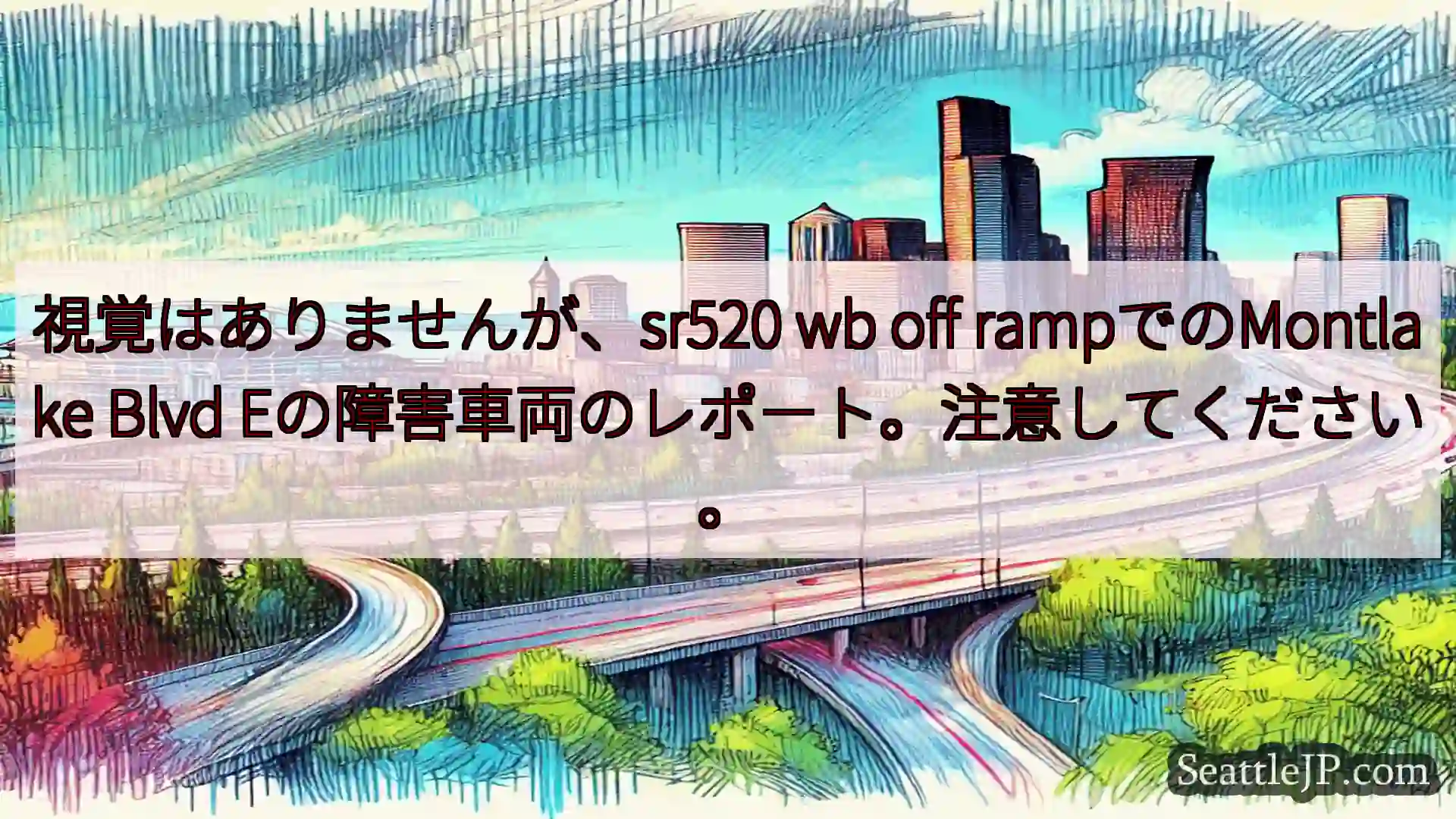 シアトル交通ニュース 視覚はありませんが、sr520 wb off