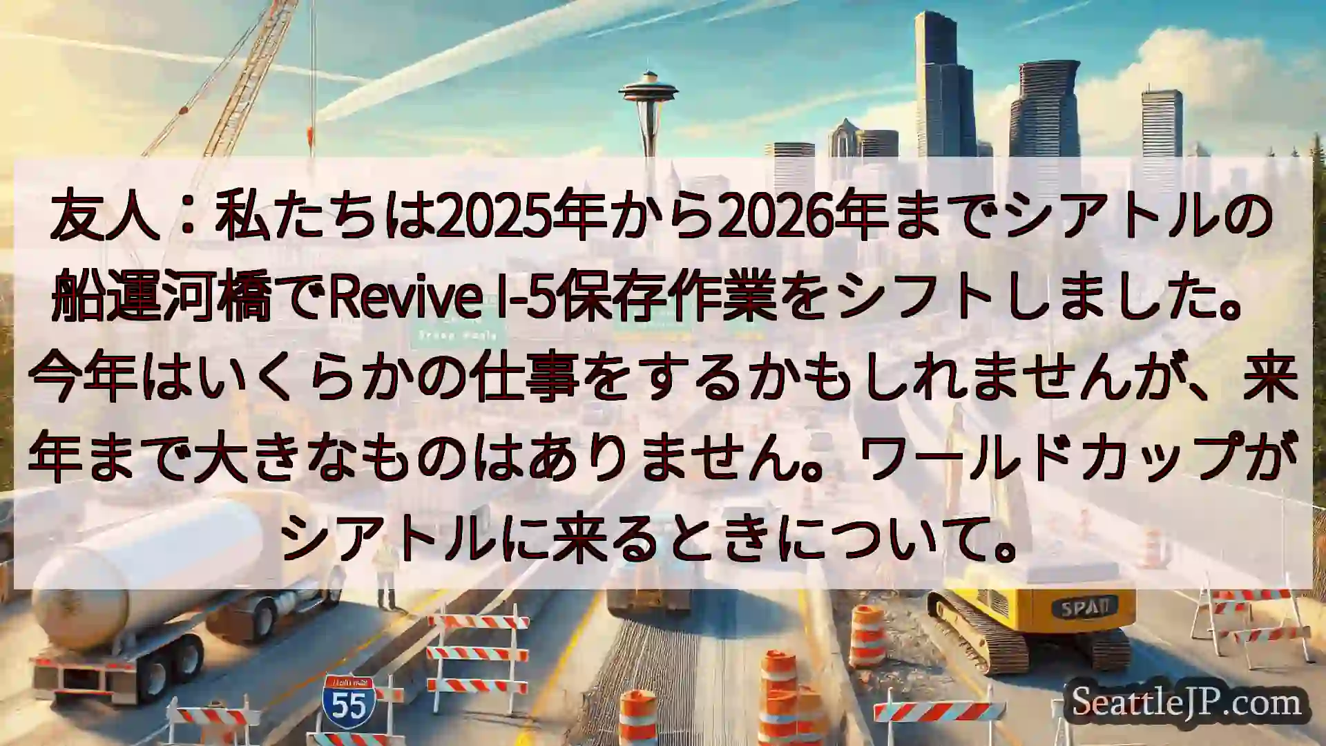 シアトル交通ニュース 友人：私たちは2025年から2026年までシアトルの船運河橋でRevi