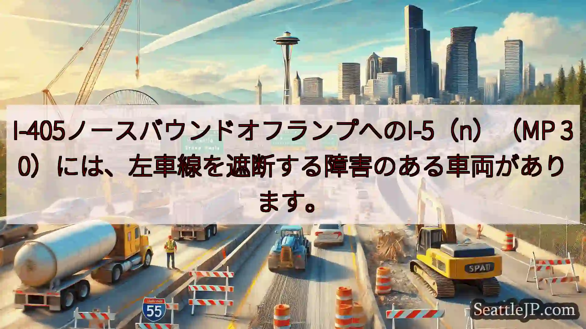 シアトル交通ニュース I-405ノースバウンドオフランプへのI-5（n）（MP