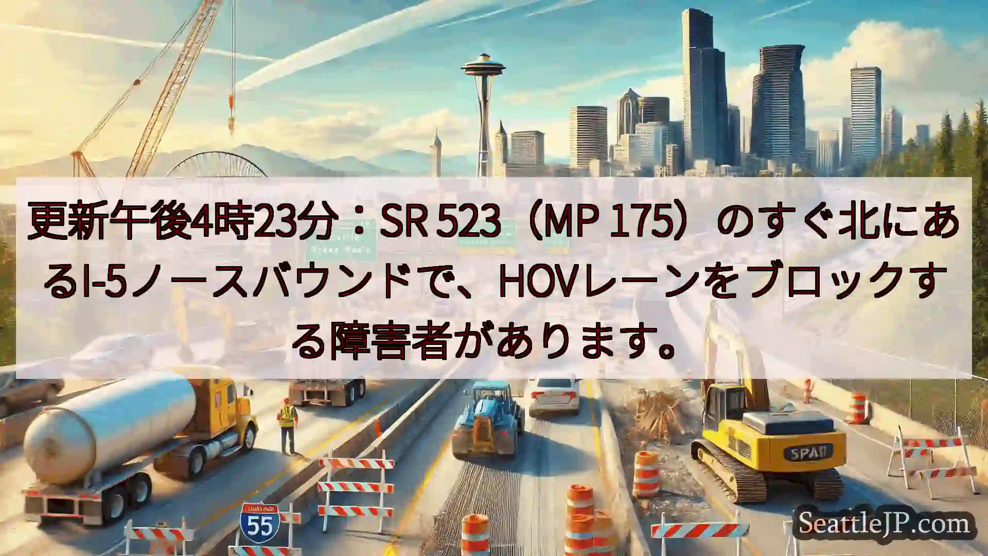 シアトル交通ニュース 更新午後4時23分：SR 523（MP