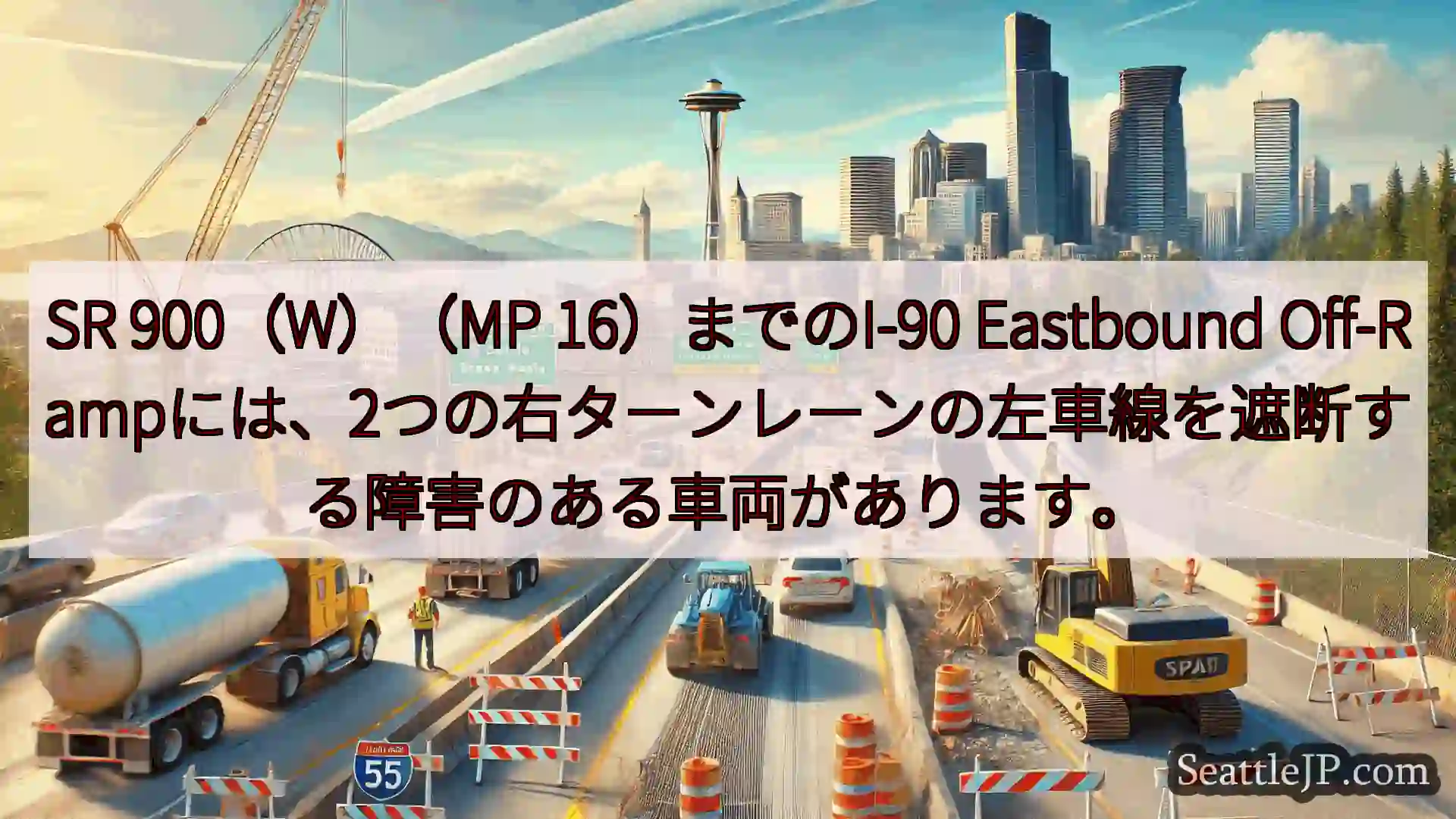 シアトル交通ニュース SR 900（W）（MP 16）までのI-90 Eastbound